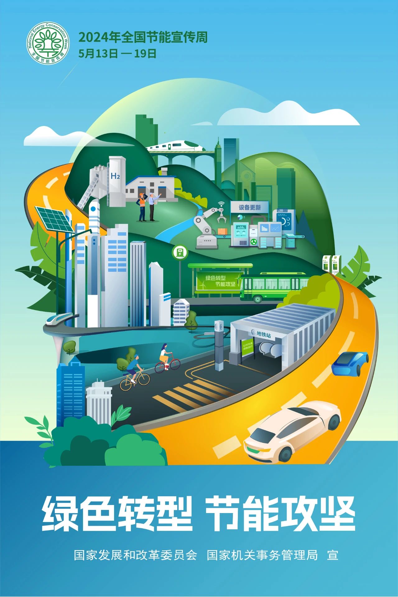 2024年全国节能宣传周海报-1.jpg